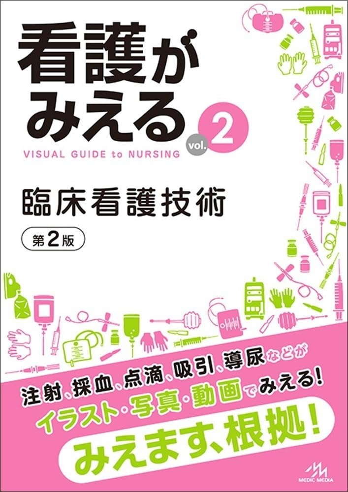 ★1冊500円★医療・看護系 テキスト2 看護がみえる vol.2 臨床看護技術 第2版 | 医療情報科学研究所 |本
